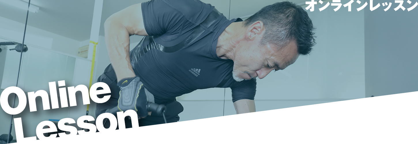 オンライントレーニング