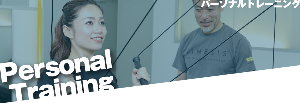 personalトレーニング